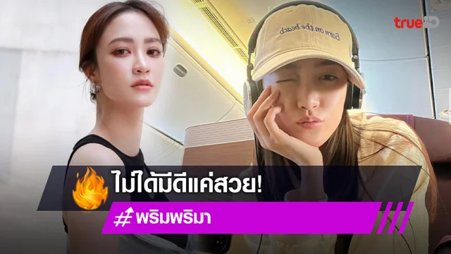 ไม่ได้มีดีแค่สวย! "พริม พริมา" นางเอกครบเครื่อง กับความเก่งแบบฉบับสาวยุคใหม่