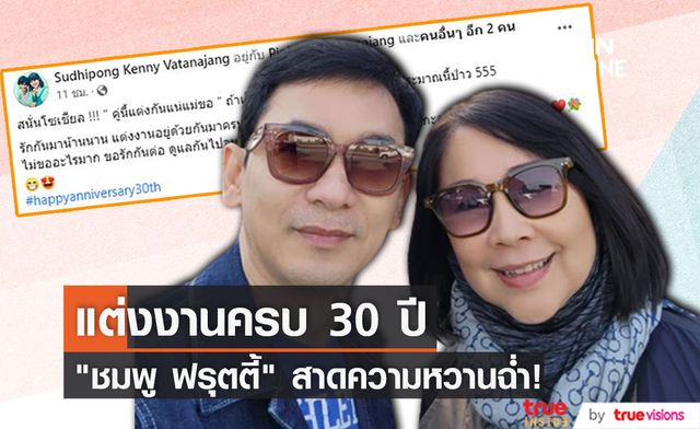 "ชมพู ฟรุตตี้" สาดความหวาน ฉลองแต่งงาน 30 ปี  หลังมีข่าวคู่รักเซ็นใบหย่า!?