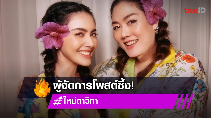 ผู้จัดการ "ใหม่ ดาวิกา" โพสต์ให้กำลังใจ หลังเจอดราม่าแบบไม่ได้พัก!!