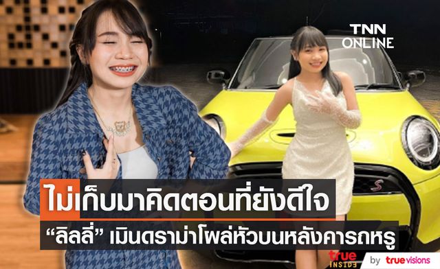 "ลิลลี่ ได้หมดถ้าสดชื่น" เคลียร์ดราม่า โผล่หัวขึ้นหลังคารถมินิคูเปอร์ ลั่น! ไม่เก็บมาคิดตอนที่เรายังดีใจอยู่