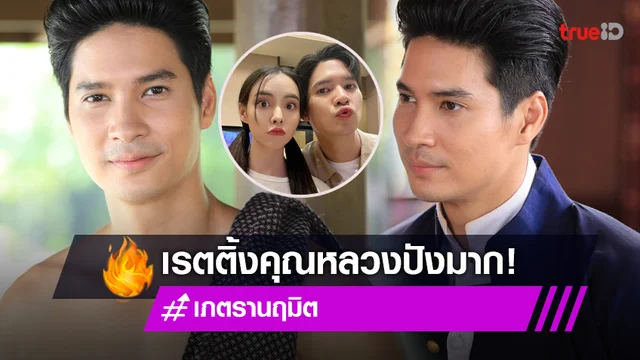 "ไมค์ ภัทรเดช" ปลื้ม "เภตรานฤมิต" เปิดตัวแรง ลุคคุณหลวงมัดใจแฟนละคร