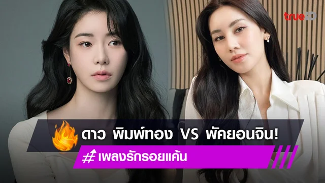 "ดาว พิมพ์ทอง" อินเนอร์พุ่ง จนถูกขนานนาม "พัคยอนจิน" เมืองไทย จากซีรีส์ The Glory