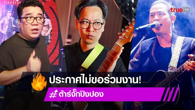 "ต้าร์ มิสเตอร์ทีม" ประกาศไม่ขอร่วมงาน "ปิงปอง ศิรศักดิ์" งานนี้ฟาดกันนัว!!