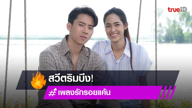 เพลงรัก รอยแค้น EP.9 : "เบิ้ล" เสือปืนไวฉก "ใบหม่อน" ซ้อนท้ายสวีตริมบึง
