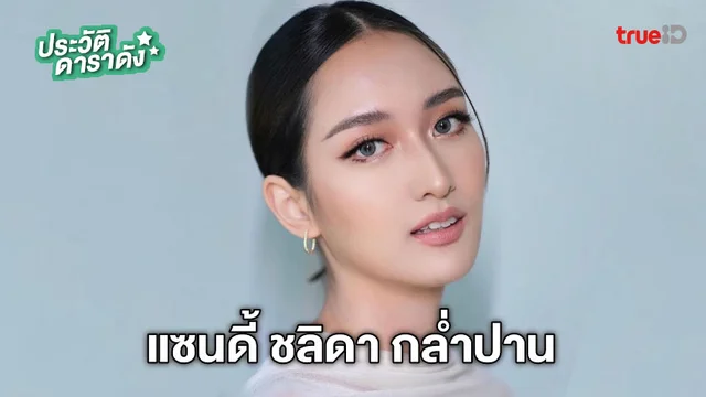 ประวัติ แซนดี้ ชลิดา กล่ำปาน