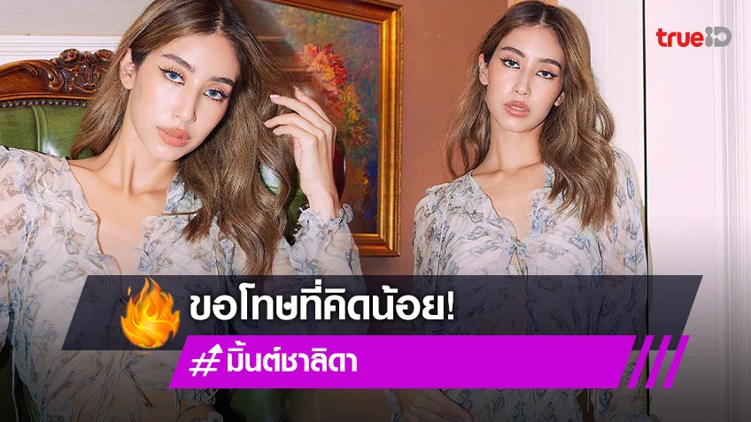 “มิ้นต์ ชาลิดา” ขอโทษคิดน้อยปมดราม่าเม้าท์เพื่อนร่วมวงการ (มีคลิป)