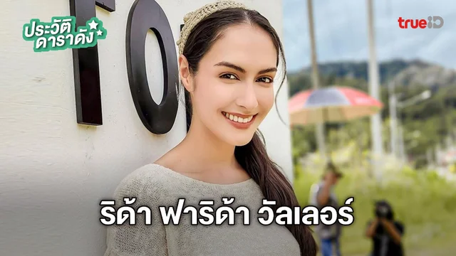 ประวัติ ริด้า ฟาริด้า วัลเลอร์ หรือ ณัฐพิมล นาฏยลักษณ์