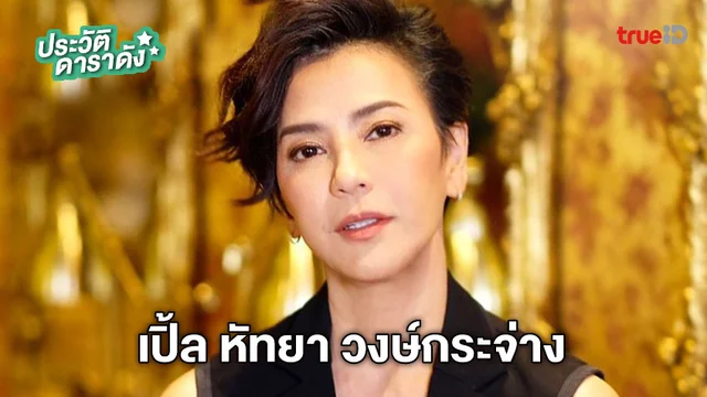 ประวัติ เปิ้ล หัทยา วงษ์กระจ่าง