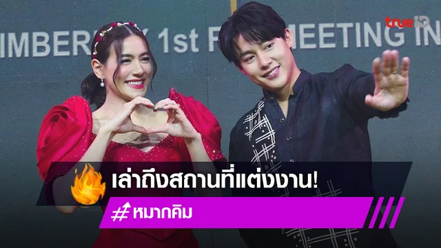 กลัวหลุดความลับ! "คิมเบอร์ลี่" เผยสถานที่แต่งงานเป็นคนไทยคนแรกของโลกที่ไปจัดงานแต่ง