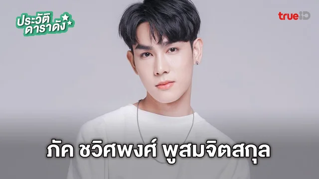 ประวัติ ภัค ชวิศพงศ์ พูสมจิตสกุล