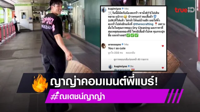 “ญาญ่า” มาคอมเมนต์พี่แบร์หอบผ้าไปซักก็น่ารักเนอะ