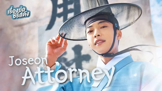 ซีรีส์เกาหลี Joseon Attorney