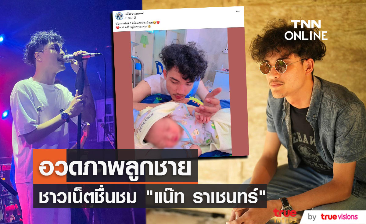 "แน๊ท ราเชนทร์" อวดภาพลูกชาย ทำชาวเน็ตแห่ชื่นชม...