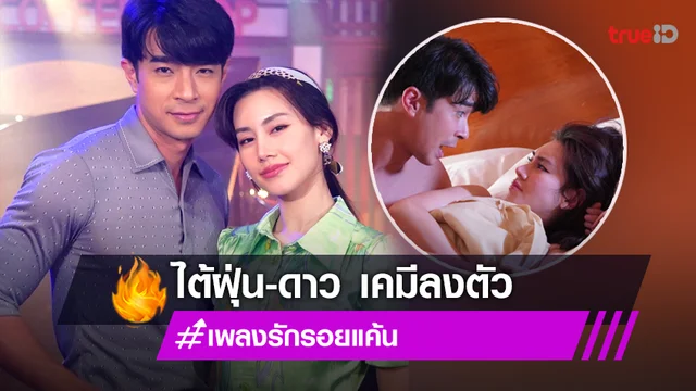 เพลงรัก รอยแค้น EP.11 : “ไต้ฝุ่น กนกฉัตร” รุก “ดาว พิมพ์ทอง” เมาเคลิ้มพิชิตใจ