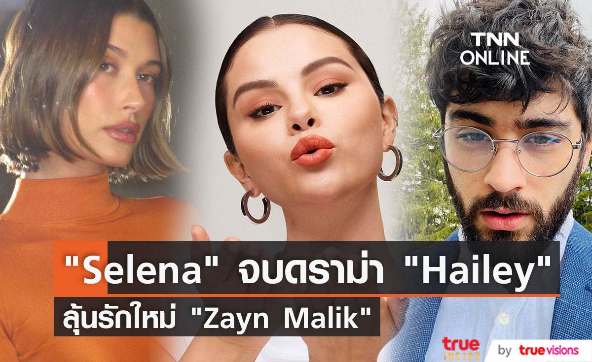 “Selena Gomez”  วอนจบดราม่า  “Hailey Bieber”  จับตาลุ้นรักใหม่ "Zayn Malik"