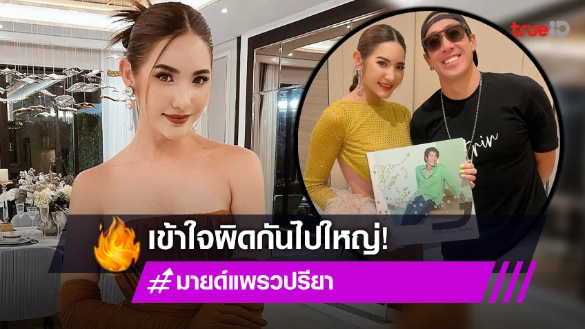 คอมเม้นต์สนั่น “มายด์-แพรวปรียา ชุมสาย ณ อยุธยา”  หลังชี้แจงไม่ได้เป็นมือที่ 3 คู่รัก 90