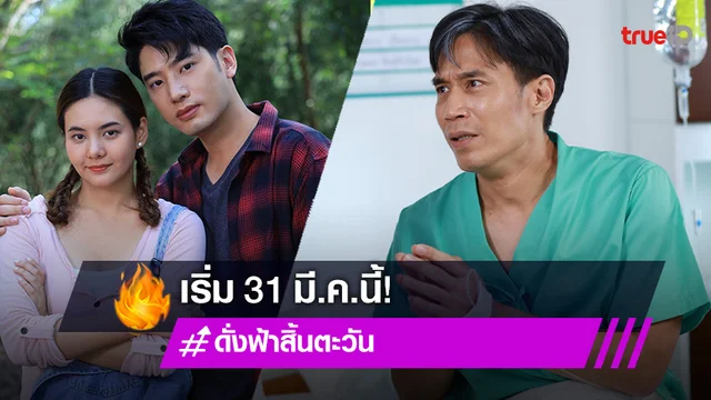 "แชป-มิ้นท์" ควงคู่ประชัน "ดอม" ดราม่าสุดรันทดใน "ดั่งฟ้าสิ้นตะวัน" เริ่ม 31 มี.ค.นี้