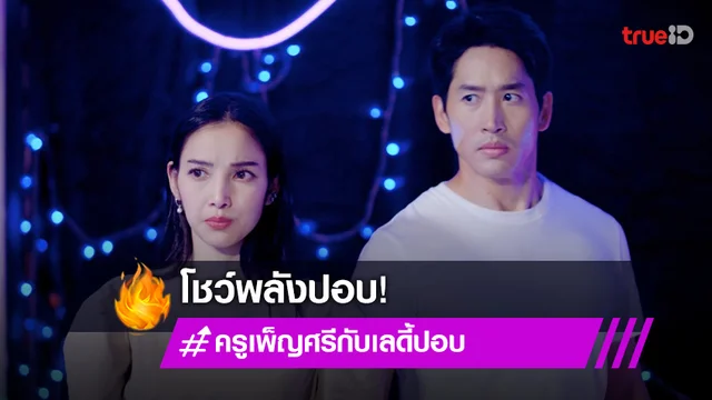ครูเพ็ญศรีกับเลดี้ปอบ EP.6 : "แพท" แท็กทีม "ไนกี้" โชว์พลังปอบ ช่วยเด็กจากแก๊งค้ายา