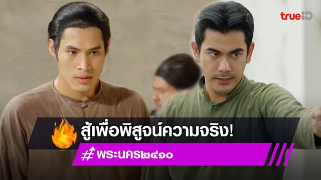 พระนคร ๒๔๑๐ EP.15 : "ฌอห์ณ-พ้อยท์" ผนึกกำลังบู๊ สู้เพื่อพิสูจน์ความจริง