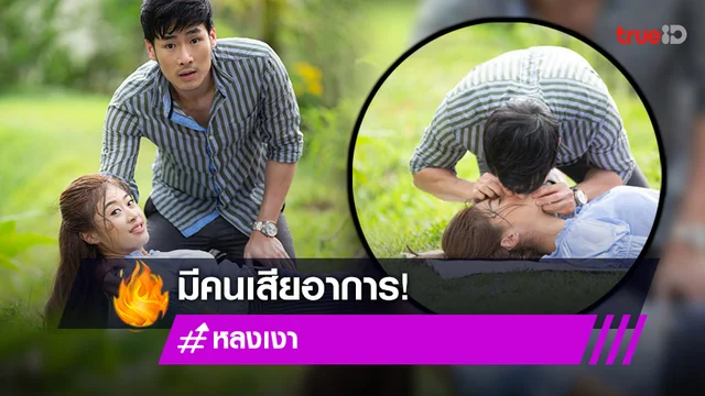 หลงเงา EP.13 : "ภัทร" จูบปากช่วยชีวิต "ยิปซี" ทำเจ้าตัวเสียอาการ