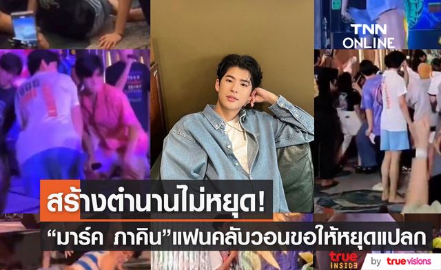 หล่อแต่แปลก! "มาร์ค ภาคิน" จัดเต็มแฟชั่นสุดฮา แฟนคลับวอนขอให้หยุดสร้างตำนาน