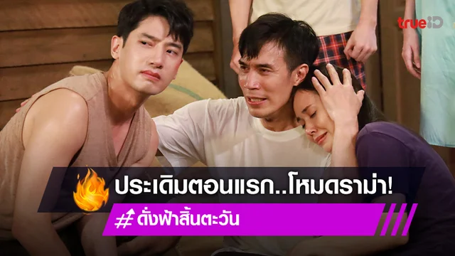 ดั่งฟ้าสิ้นตะวัน ตอนแรก : "แชป-ดอม" เปิดฉากแรก ช็อตฟีลโหมดราม่าเนื้อหาทัชใจ
