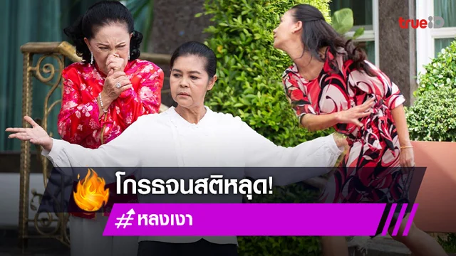 หลงเงา EP.13 : "พิม" สติแตก โกรธ "มี้" บุกอาละวาด ระบายอารมณ์แค้น