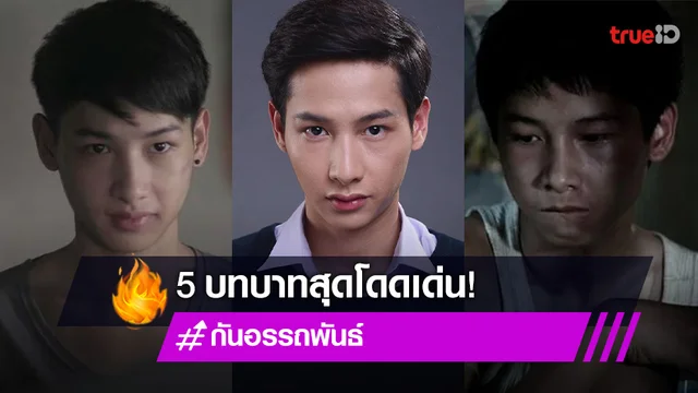 ซูมผลงาน "กัน อรรถพันธ์" กับพัฒนาการไม่สิ้นสุดใน 5 บทบาทสุดโดดเด่น