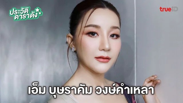 ประวัติ เอ็ม บุษราคัม วงษ์คำเหลา