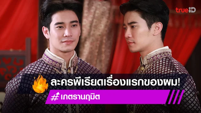 "ยูโร ยศวรรธน์" เซอร์ไพรส์แฟนละคร "เภตรานฤมิต" ทุ่มเทบทสำคัญตัวละครลับรับเชิญ