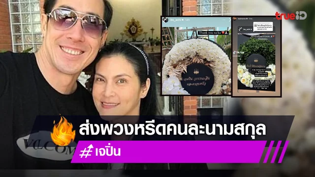 ใช้คนละนามสกุล "เจ - ปิ่น" แยกส่งพวงหรีดร่วมงานศพ