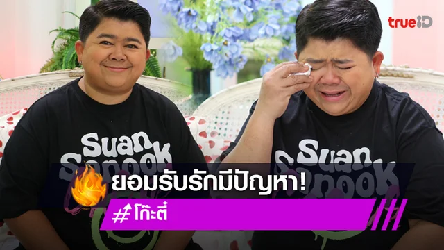 เปิดความในใจทั้งน้ำตา! โก๊ะตี๋ เผยความรักตอนนี้กำลังมีปัญหา!