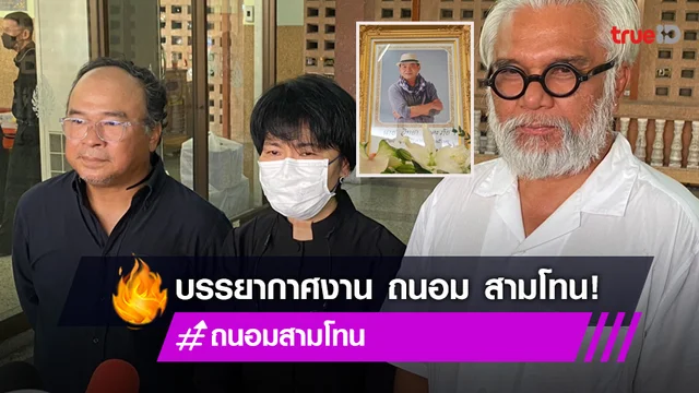 ภาพบรรยากาศพิธีศพ "ถนอม สามโทน" เพื่อน ๆ ในวงการต่างร่วมไว้อาลัย