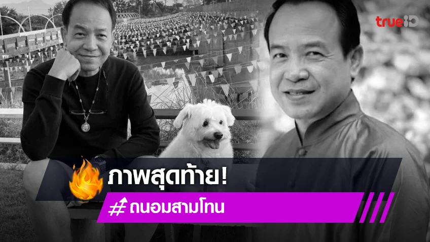 ตะลึงภาพสุดท้าย “ถนอม สามโทน” กับครอบครัวที่แพร่