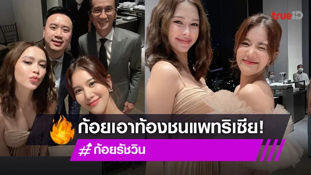 "ก้อย รัชวิน" ลั่น! อยากมีลูกสาวมาก ขอชนท้องกับ "แพทริเซีย"