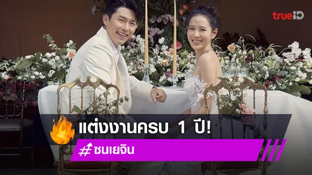 ครบรอบ 1 ปี!! 'ซนเยจิน' โพสต์ช็อตอันซีนวันวิวาห์หวานกับ 'ฮยอนบิน'