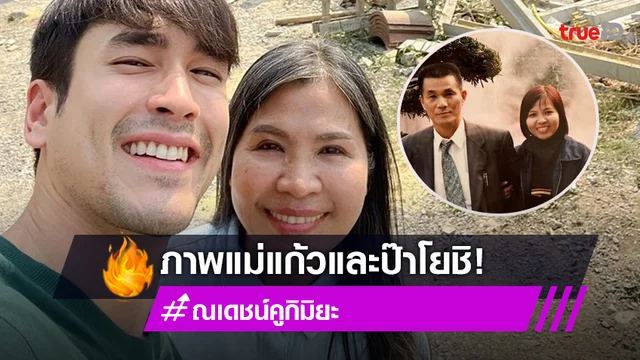 "ณเดชน์" แชร์ภาพหาดูยาก "แม่แก้ว-พ่อโยชิโอะ" สมัยวัยรุ่น สวยหล่อไม่ธรรมดา!