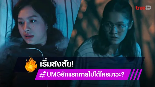 UMG รักแรกหายไปได้ใครมาวะ? EP.4 : "น้ำตาล" สงสัย "มิ้ลค์" มีพฤติกรรมแปลกประหลาด