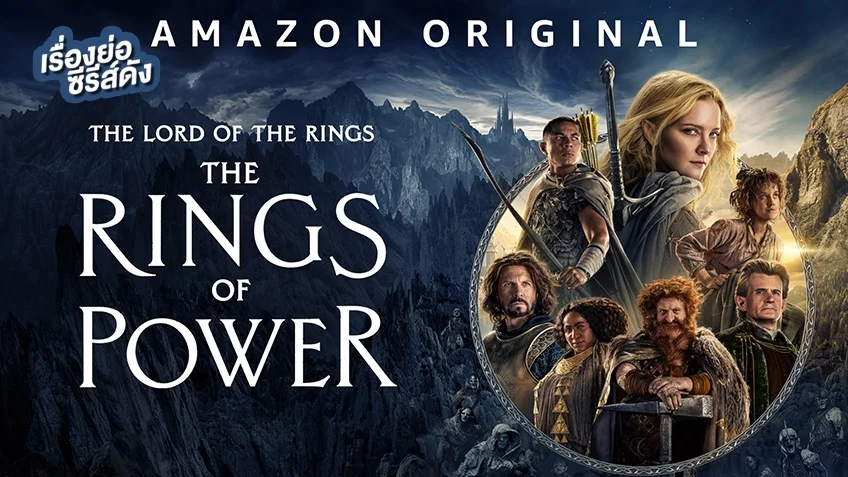 ซีรีส์ The Lord of the Rings: The Rings of Power เดอะลอร์ดออฟเดอะริงส์: แหวนแห่งอำนาจ