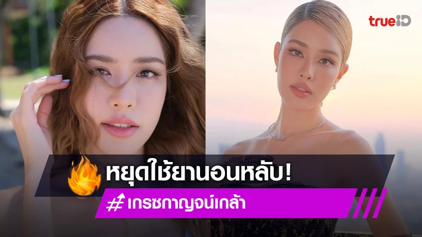 “เกรซ กาญจน์เกล้ ” หยุดยานอนหลับ หลังใช้ต่อเนื่องหลายปี