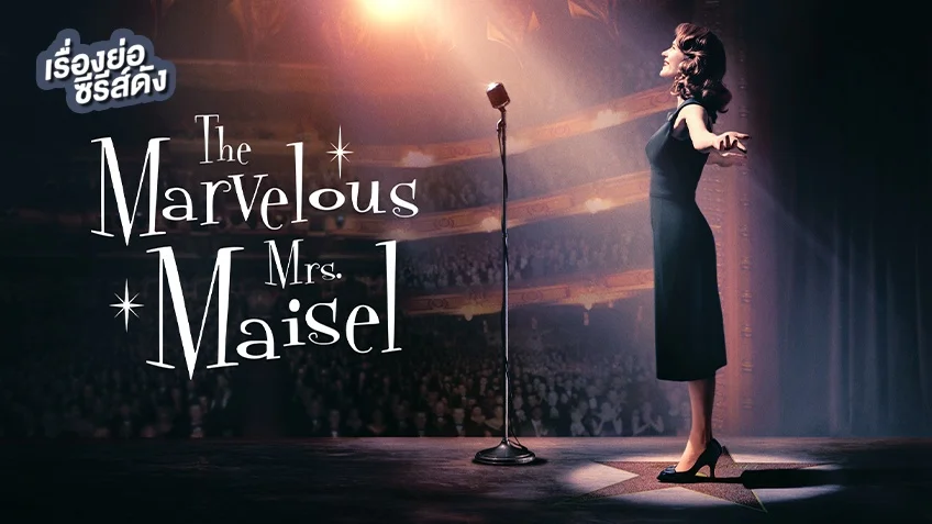 ซีรีส์ The Marvelous Mrs. Maisel คุณนายเมเซิล หญิงมหัศจรรย์