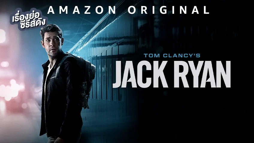 ซีรีส์ Tom Clancy's Jack Ryan สายลับ แจ็ค ไรอัน