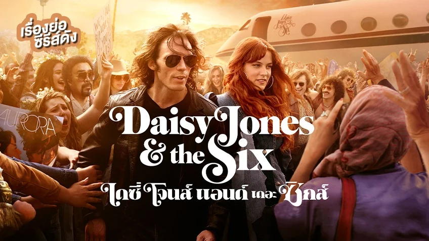 ซีรีส์ Daisy Jones & The Six