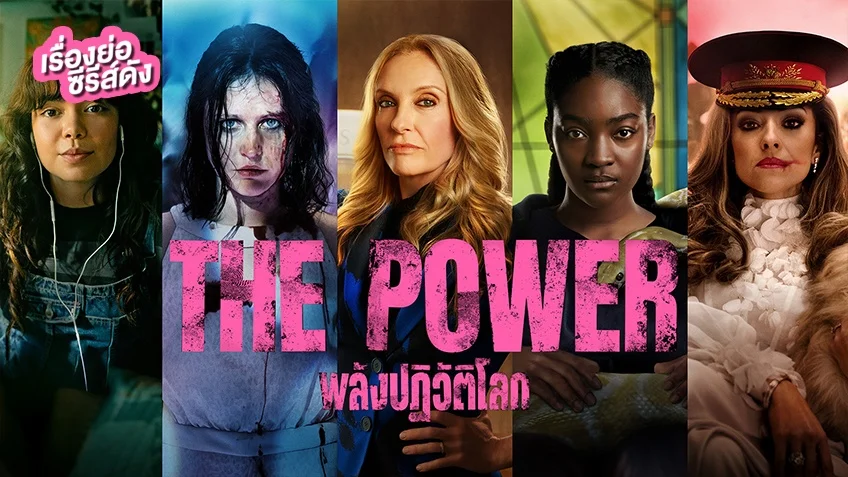 ซีรีส์ The Power พลังปฏิวัติโลก