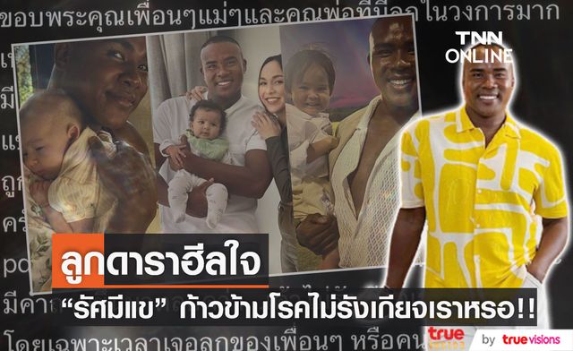 "รัศมีแข" ซึ้งใจโพสต์ข้อความ สามารถก้าวข้าม โรคไม่รังเกียจเราหรอ!!