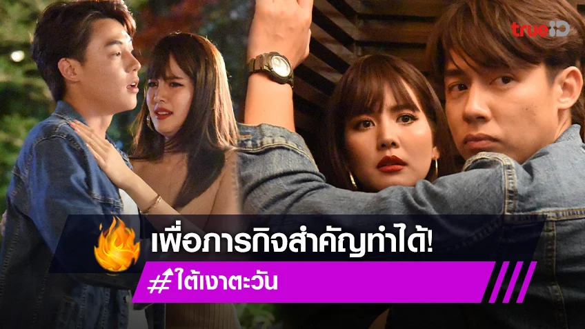 ใต้เงาตะวัน EP.3 : "โบว์" แต่งเซ็กซี่เป็นสาวบาร์ ยอมกอด "หมาก" เพื่อภารกิจสำคัญ