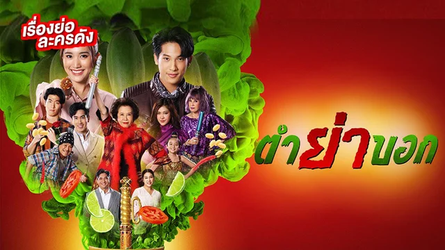 ตำย่าบอก ช่องวัน 31 (ตอนจบ)