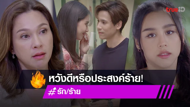 รัก/ร้าย EP.5 : "แหม่ม-เจษ" หวังดีหรือประสงค์ร้าย คลุกวงในบริษัท "ใหม่"