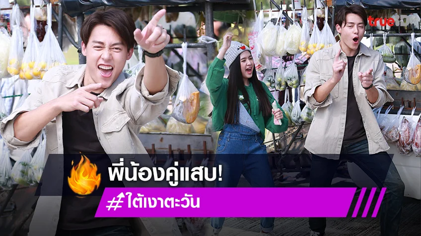 ใต้เงาตะวัน EP.4 : "หมาก" พ่อหนุ่มเอวหวาน ชวน "อันดา" เต้นหน้ารถพุ่มพวง