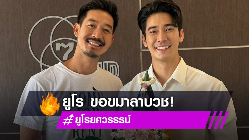 "ยูโร ยศวรรธน์" เตรียมอุปสมบทที่บ้านเกิดอุดรธานี 23 เม.ย.นี้